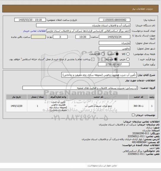 استعلام تأمین آب شرب هچیرود چالوس (محوطه سازی چاه حقیقت و چاخانی)