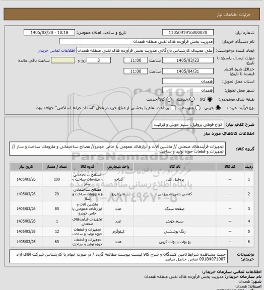 استعلام انواع قوطی پروفیل، سیم جوش و ایرانیت
