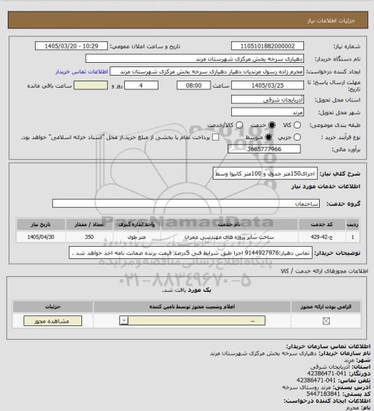 استعلام اجرای150متر جدول و 100متر کانیوا وسط