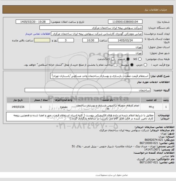 استعلام استعلام قیمت عملیات بازسازی و بهسازی ساختمان واحد مسکونی"پاسداران تهران"