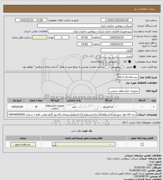 استعلام مته HS 0.15 mm
