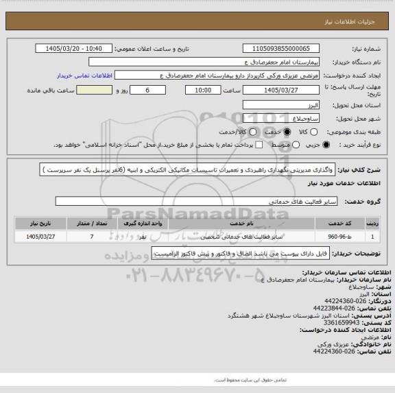 استعلام واگذاری مدیریتی نگهداری راهبردی و تعمیرات تاسیسات مکانیکی الکتریکی و ابنیه (6نفر پرسنل یک نفر سرپرست )
