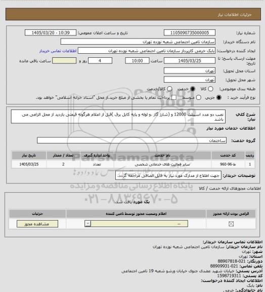 استعلام نصب دو عدد اسپیلت 12000 و (شارژ گاز ،و لوله و پایه کابل برق )قبل از اعلام هرگونه قیمتی بازدید از محل الزامی می باشد