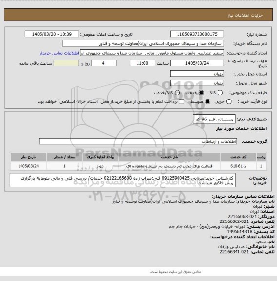 استعلام پستیبانی فیبر 96 کور
