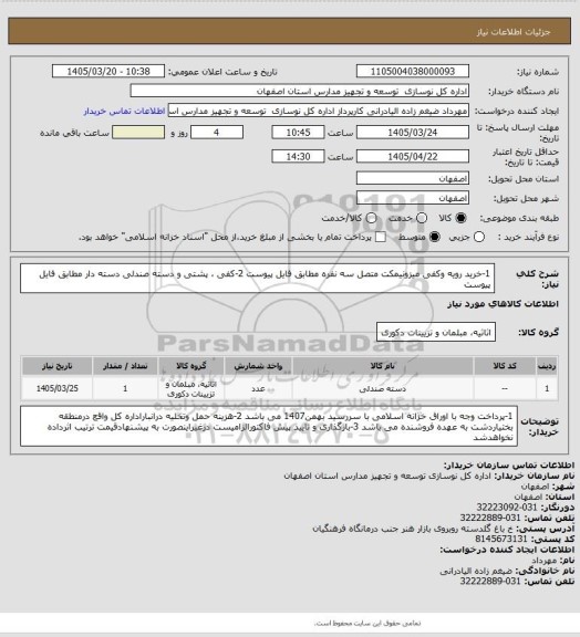 استعلام 1-خرید رویه وکفی میزونیمکت متصل سه نفره مطابق فایل پیوست
2-کفی ، پشتی و دسته صندلی دسته دار مطابق فایل پیوست