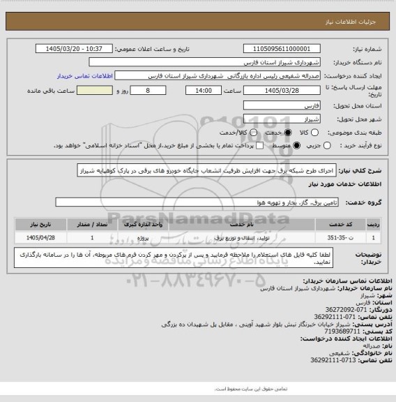 استعلام  اجرای طرح شبکه برق جهت افزایش ظرفیت  انشعاب جایگاه خودرو های برقی در پارک کوهپایه شیراز