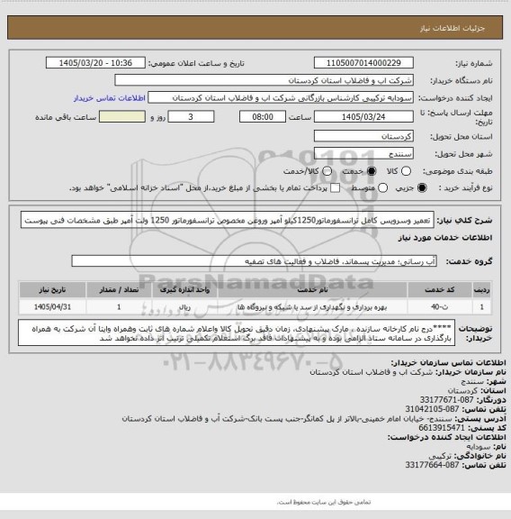 استعلام تعمیر وسرویس کامل ترانسفورماتور1250کیلو آمپر وروغن مخصوص ترانسفورماتور 1250 ولت آمپر طبق مشخصات فنی پیوست