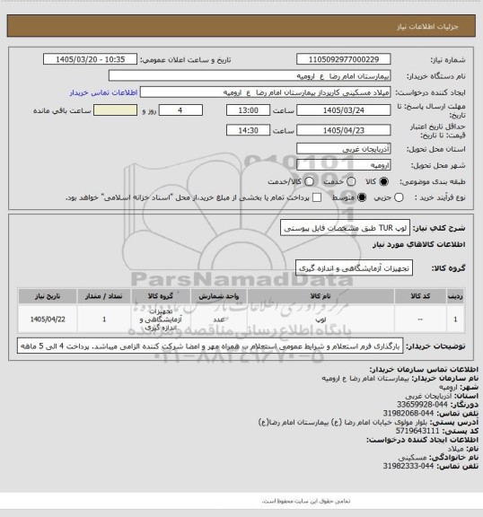 استعلام لوپ TUR طبق مشخصات فایل پیوستی