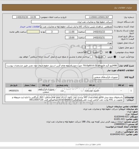 استعلام 490کیلو گرم الکترو 7018-6010و7010 جهت جوشکاریلوله های کربن استیل  خطوط انتقال مواد نفتی طبق مشخصات پیوست