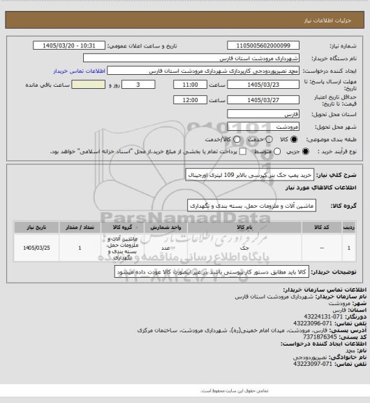 استعلام خرید پمپ جک بنز کپرسی بالابر 109 لیتری اورجینال