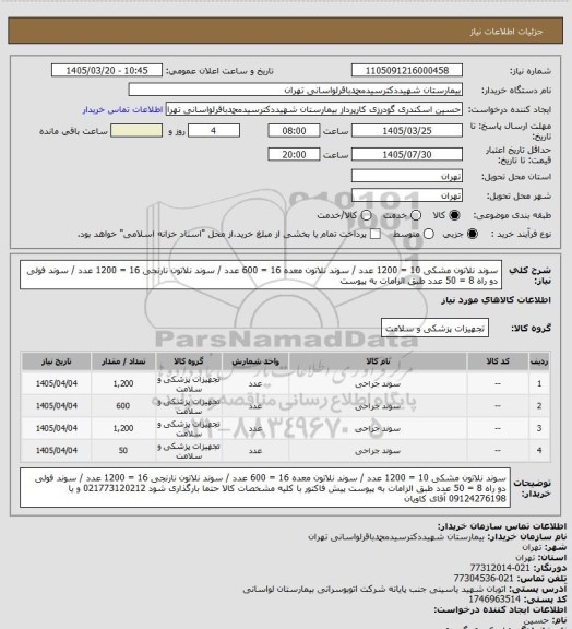 استعلام سوند نلاتون مشکی 10 = 1200  عدد / سوند نلاتون معده 16 = 600 عدد / سوند نلاتون نارنجی 16 = 1200 عدد / سوند فولی دو راه 8 = 50 عدد طبق الزامات به پیوست