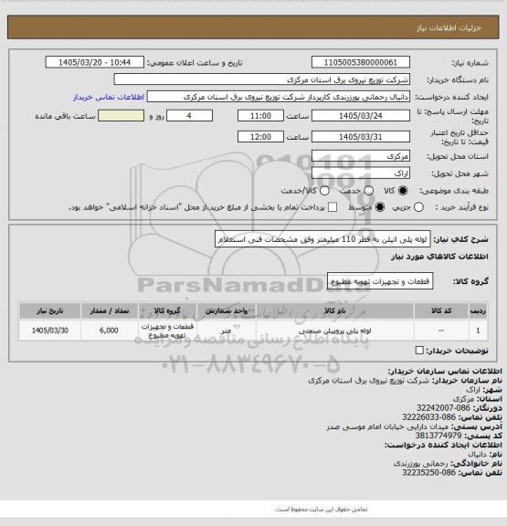 استعلام لوله پلی اتیلن به قطر 110 میلیمتر وفق مشخصات فنی استعلام