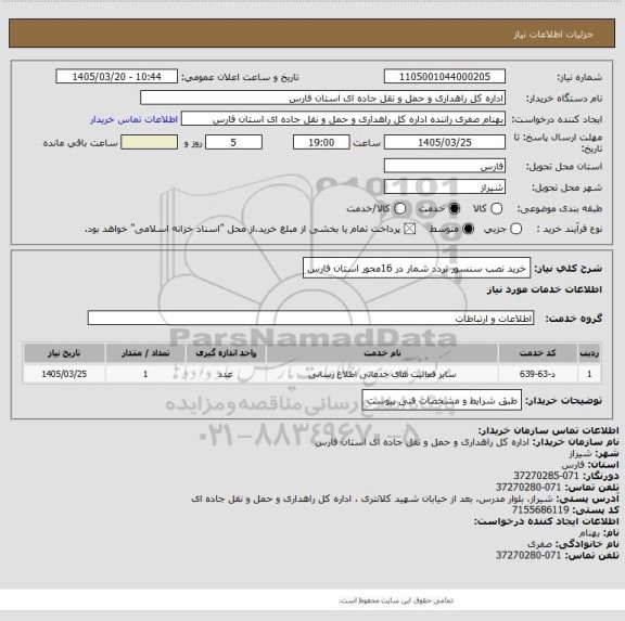 استعلام خرید نصب سنسور تردد شمار در 16محور استان فارس