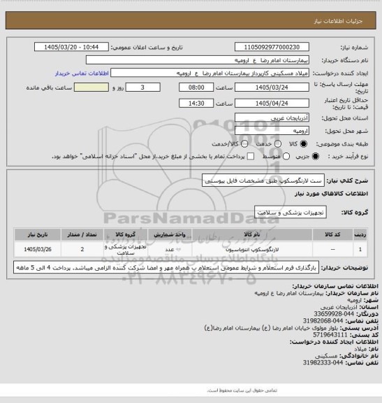 استعلام ست لارنگوسکوپ طبق مشخصات فایل پیوستی