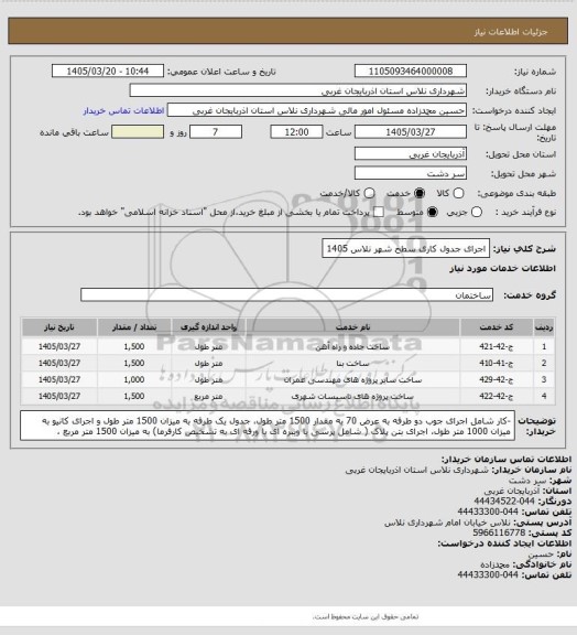استعلام اجرای جدول کاری سطح شهر نلاس 1405