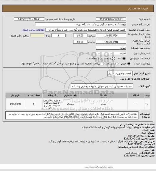 استعلام قطعات وتجهیزات سرور