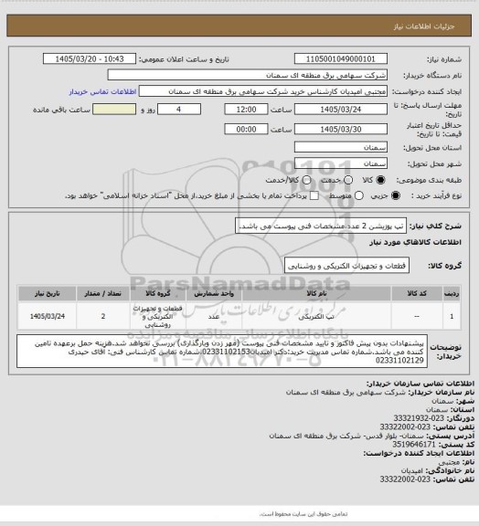 استعلام تپ پوزیشن 2 عدد،مشخصات فنی پیوست می باشد.