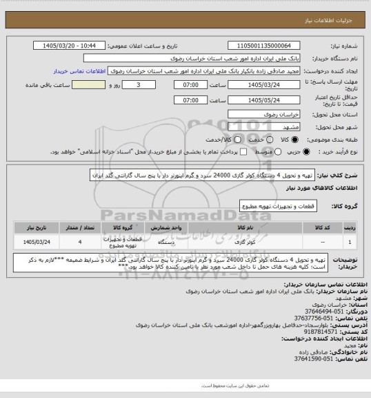 استعلام تهیه و تحویل 4 دستگاه کولر گازی  24000  سرد و گرم اینورتر دار با پنج سال گارانتی گلد ایران