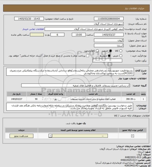 استعلام یشنهادقیمت جهتبهسازی وساماندهی محلدفن زباله(پسماند)واقع درداداش آبادبااستفاده ازیکدستگاه بیلمکانیکی چرخ زنجیری (PC220)نسبت به برداشت وپاکسازی وخاکپوشی