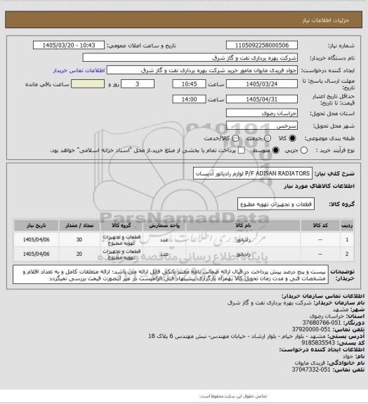استعلام P/F ADISAN RADIATORS  لوازم رادیاتور آدیسان