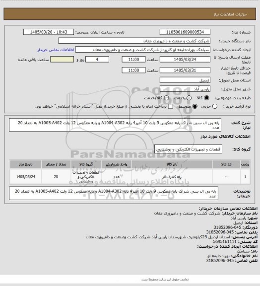 استعلام رله پی ال سی شراک پایه معکوس 9 ولت 10 آمپر4 پایه A1004-A302  و پایه معکوس 12 ولت A1005-A402   به تعداد 20 عدد