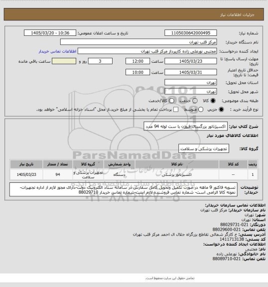 استعلام اکسیژناتور بزرگسال فیوژن با ست لوله 94 عدد