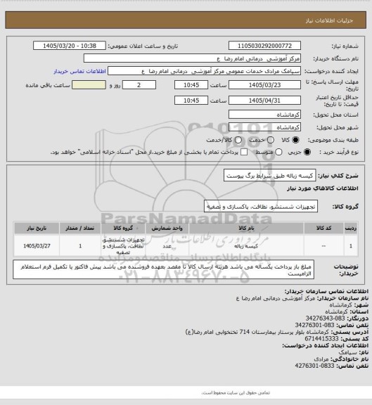 استعلام کیسه زباله  طبق شرایط برگ پیوست