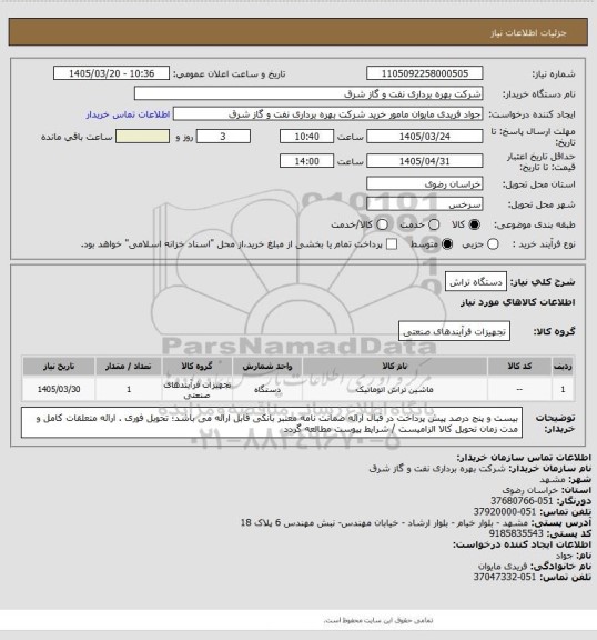 استعلام دستگاه تراش