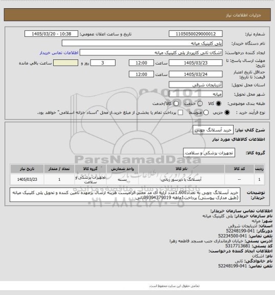 استعلام خرید آبسلانگ چوبی