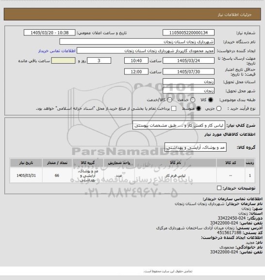 استعلام لباس کار  و کفش کار و .... طبق مشخصات پیوستی