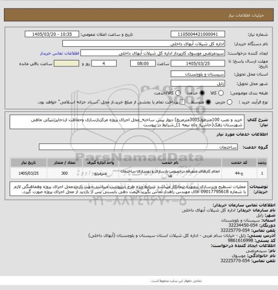 استعلام خرید و نصب 100مترطول(300مترمربع) دیوار پیش ساخته_محل اجرای پروژه مرکزبازسازی وحفاظت ازذخایرژنتیکی ماهی شهرستان زهک(حاشیه چاه نیمه 1)_شرایط در پیوست