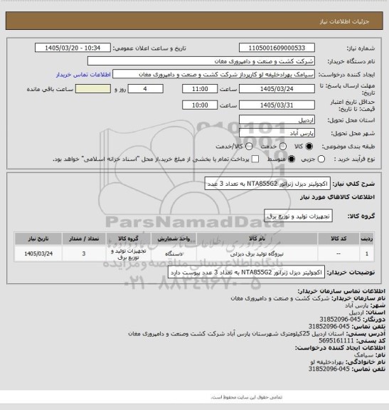 استعلام اکچوئیتر دیزل ژنراتور NTA855G2 به تعداد 3 عدد