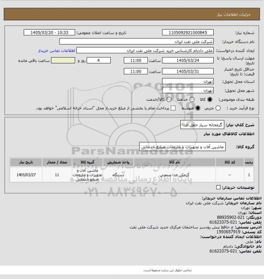استعلام گرمخانه سیار حمل غذا