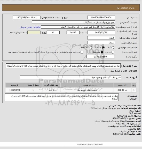 استعلام قرارداد هوشمند سازی و نصب کنتورهای عادی  مشترکین تکفاز و سه فاز بر ر.ی پایه های بتونی سال 1405 توزیع برق آستارا