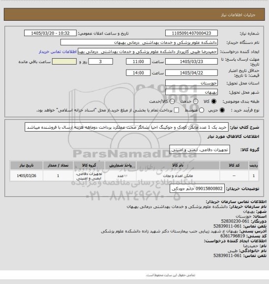 استعلام خرید یک 1 عدد مانکن کودک و جوکینگ احیا نشانگر صحت عملکرد پرداخت دوماهه هزینه ارسال با فروشنده میباشد