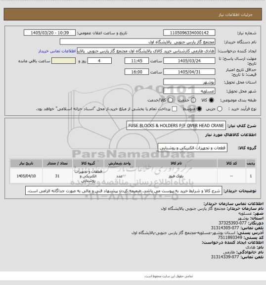 استعلام FUSE BLOCKS & HOLDERS
P/F OVER HEAD CRANE