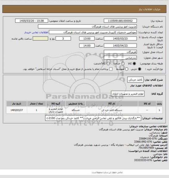 استعلام کاغذ خردکن