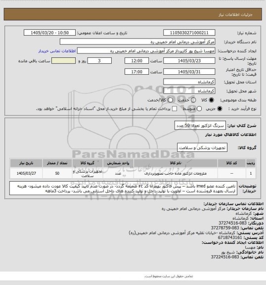 استعلام سرنگ انژکتور تعداد 50 عدد