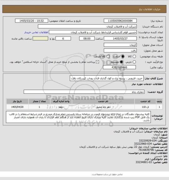 استعلام خرید، لایروبی ، پشته بری و کول گذاری قنات روداب کیسکان بافت