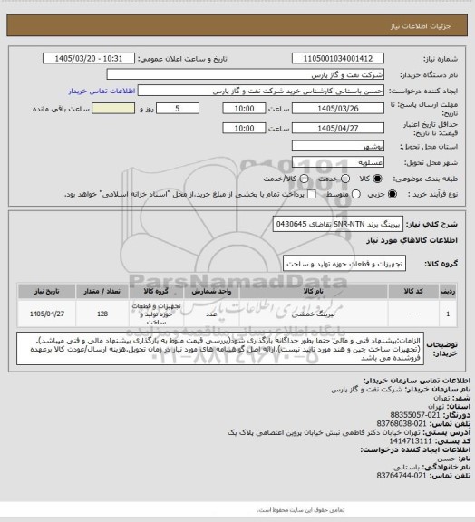استعلام بیرینگ برند SNR-NTN تقاضای 0430645