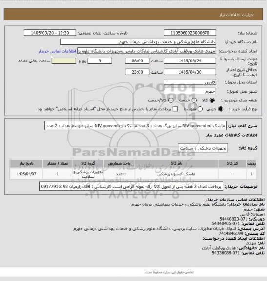 استعلام ماسک  NIV  nonvented  سایز بزرگ       تعداد : 3 عدد
ماسک  NIV  nonvented  سایز متوسط    تعداد : 2 عدد
