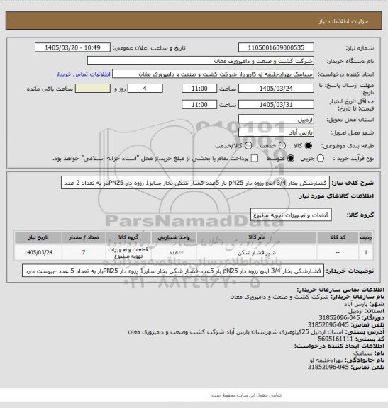 استعلام فشارشکن بخار 3/4 اینچ رزوه دار pN25 بار 5عدد-فشار شکن بخار سایز1 رزوه دار PN25بار به تعداد 2 عدد
