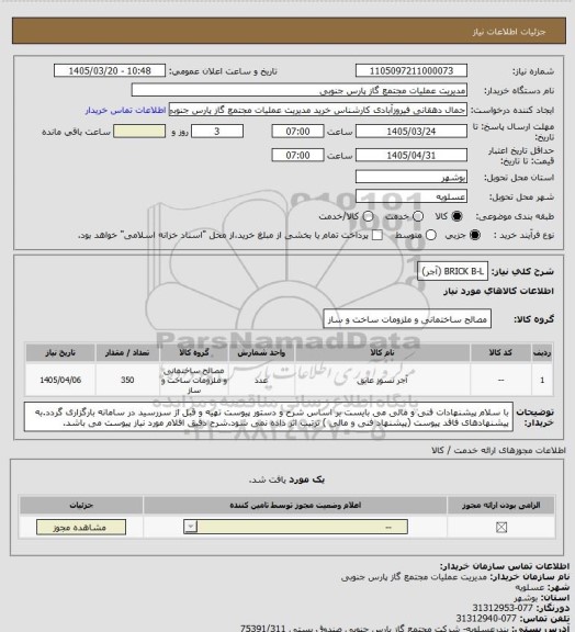 استعلام BRICK B-L (آجر)