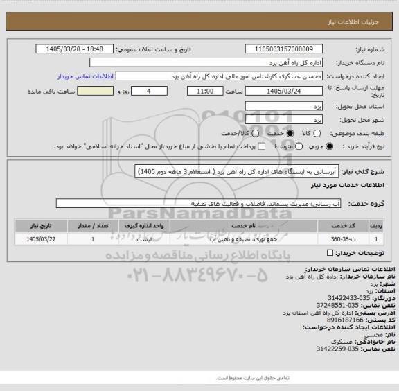 استعلام آبرسانی به ایستگاه های اداره کل راه آهن یزد ( استعلام 3 ماهه دوم 1405)