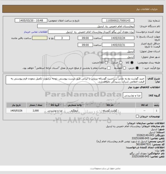 استعلام خرید گوشت  یخ زه دو تن سردست گوساله برزیلی یا ایرانی طبق لیست پیوستی ،توجه درصورت تکمیل ننمودن فرم پیوستی به قیمت اعلامی شرکت رسیدگی نخواهدشد.
