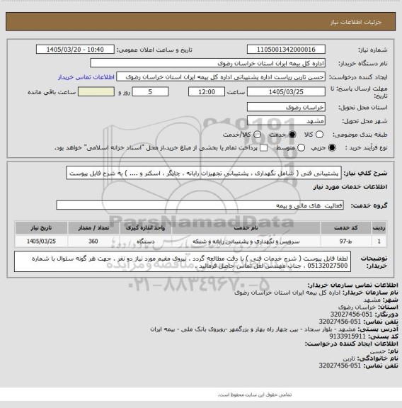 استعلام پشتیبانی فنی ( شامل نگهداری ، پشتیبانی تجهیزات رایانه ، چاپگر ، اسکنر و .... ) به شرح فایل پیوست