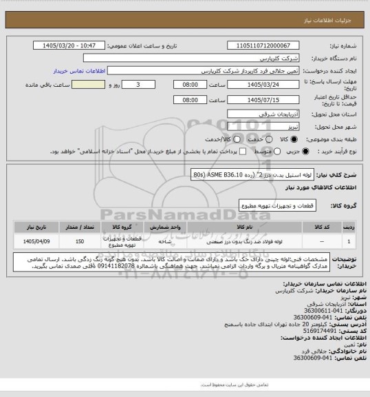 استعلام لوله استیل بد.ن درز 2" (رده 80s) ASME B36.10