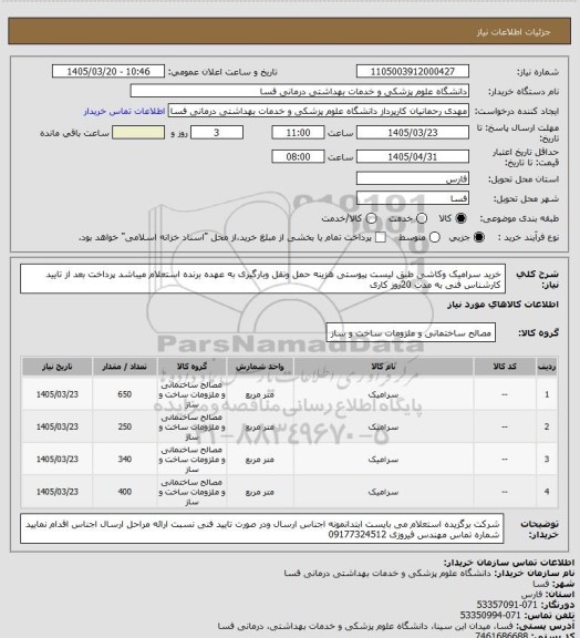 استعلام خرید سرامیک وکاشی طبق لیست پیوستی هزینه حمل ونقل وبارگیری به عهده برنده استعلام میباشد پرداخت بعد از تایید کارشناس فنی به مدت 20روز کاری