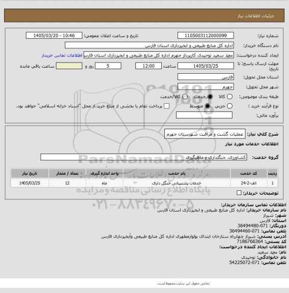 استعلام عملیات گشت و مراقبت شهرستان جهرم