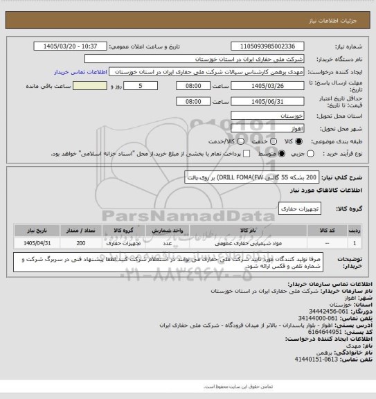 استعلام 200 بشکه 55 گالنی DRILL FOMA(FW) بر روی پالت